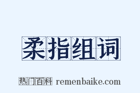 柔指组词是什么意思的图片